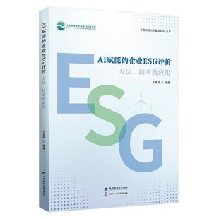 【文】AI赋能的企业ESG评价 : 方法、技术及应用9787564247713上海财经大学出版社