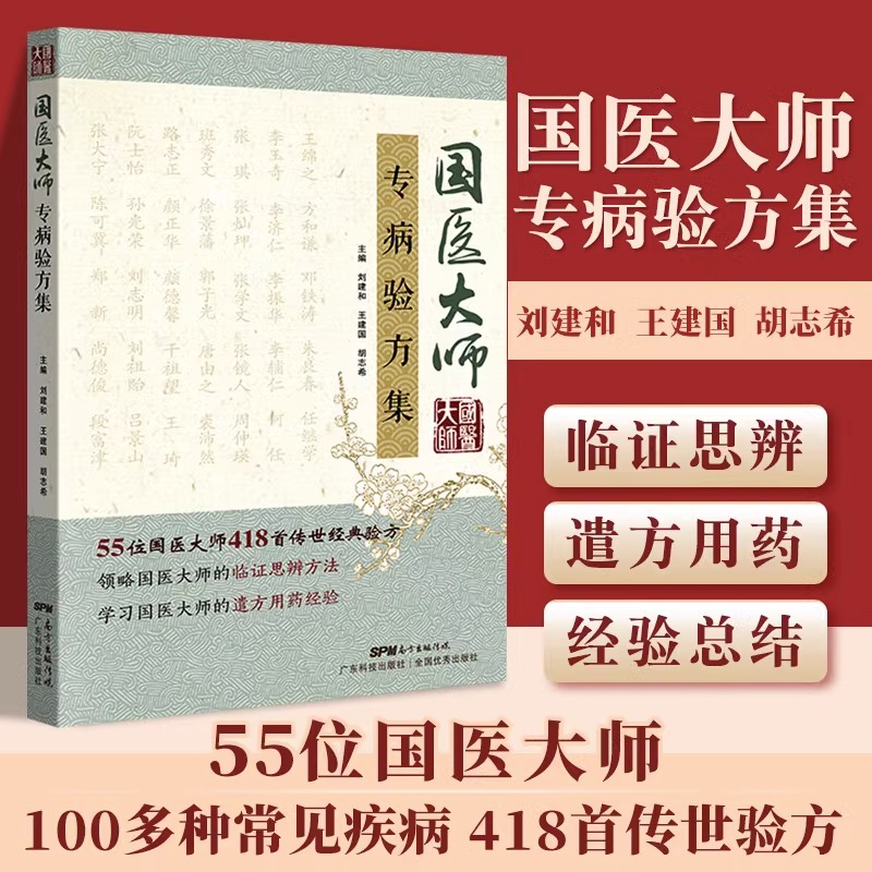 【书】速发 国医大师专病验方集 55位国医大师 100多种常见疾病 418首传世验方 中医验方大全李时珍新编中草药土单验方选编