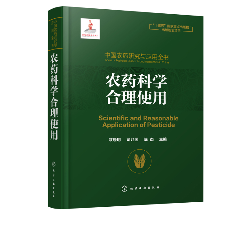 【书】中*农药研究与应用全书 农药科学合理使用 农药应用及防治 毒理学基