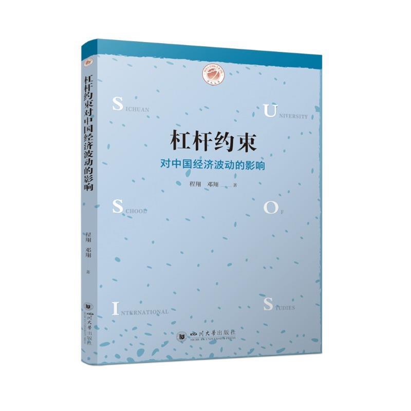 【文】 杠杆约束对中国经济波动的影响 9787569074437 四川大学出版社