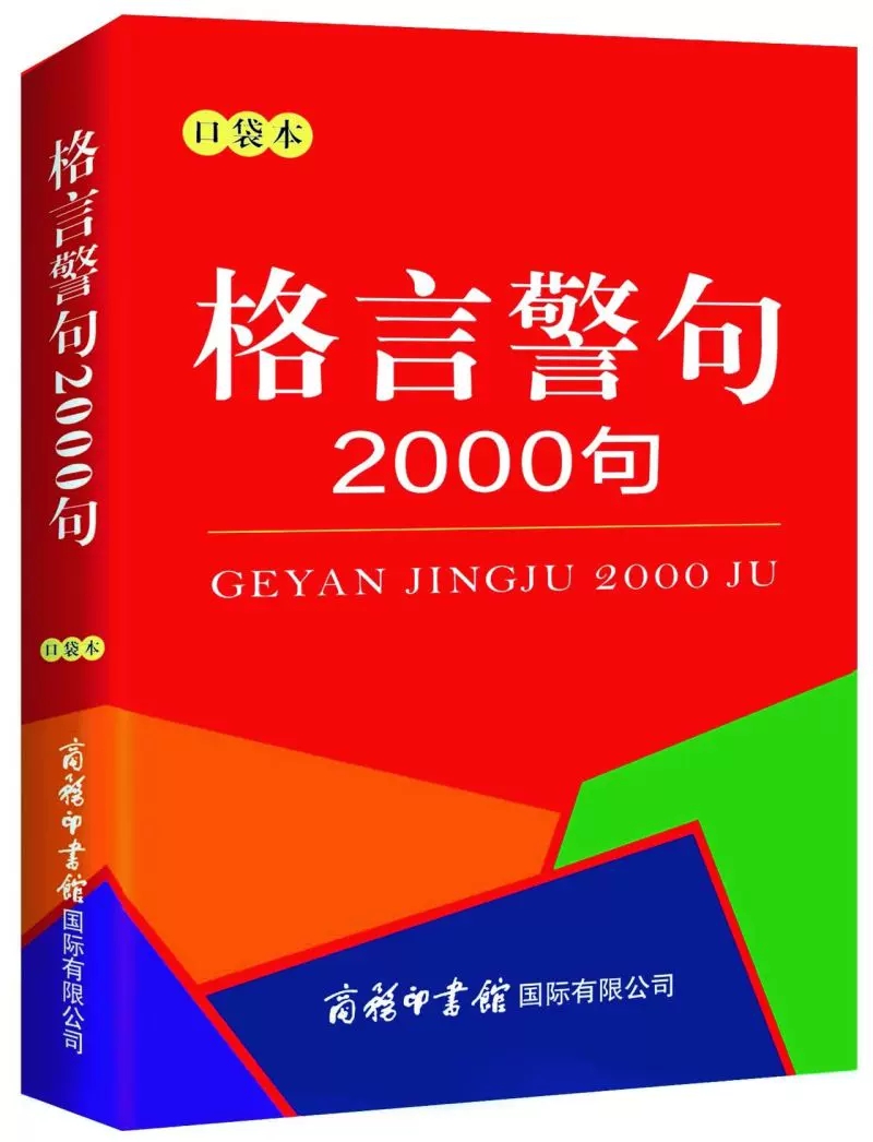 【书】格言警句2000句口袋本中外谚语经典文本古今中外名人名言名句2000句名言格言名言警句中小学生提高作文写作