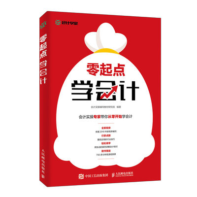 【书】 零起点学会计 会计入门零基础自学 会计小白从入门到精通 基础会计学教材 会计学原理 700多分钟高清视频课