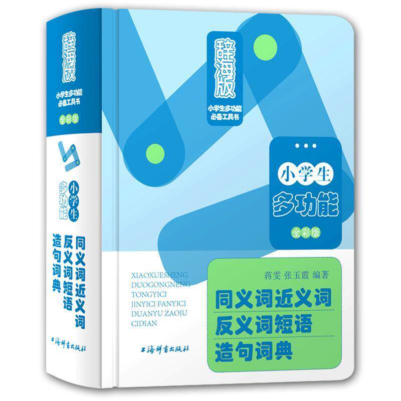 【书】 辞海版小学生多功能工具书u0026middot;u0026middot;全彩版：同义词近义词反义词短语造句词典 9787532651399 上海辞书出版