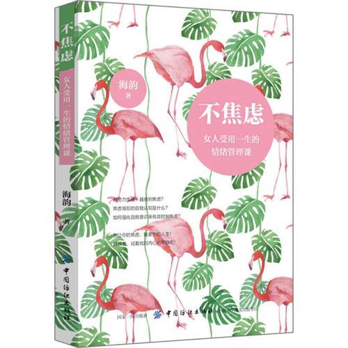 【文】不焦虑：女人受用一生的情绪管理课9787518051090中国纺织出版社