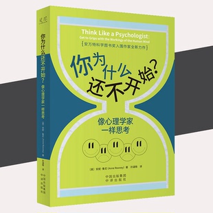 像心理学家一样思考 突破思维桎梏 打开认知格局 心理学议题 你为什么还不开始 27个有趣 带你感受心理学 书