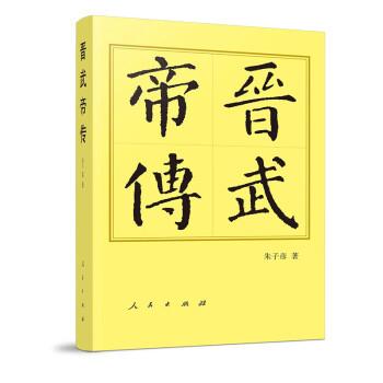 【雅】 中国历代帝王传记：晋武帝传 9787010250489 人民出版社