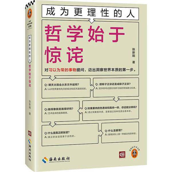 【雅】成为更理性的人：哲学始于惊诧9787573015501