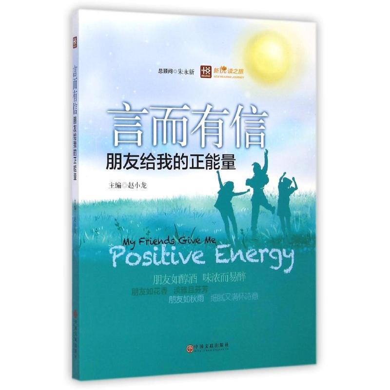 【文】 新悦读之旅丛书：言而有信：朋友给我的正能量 9787505991309 中国文联出版社