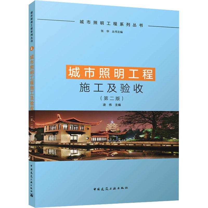 【集】 城市照明工程施工及验收（第二版） 9787112296842 中国建筑工业出版社