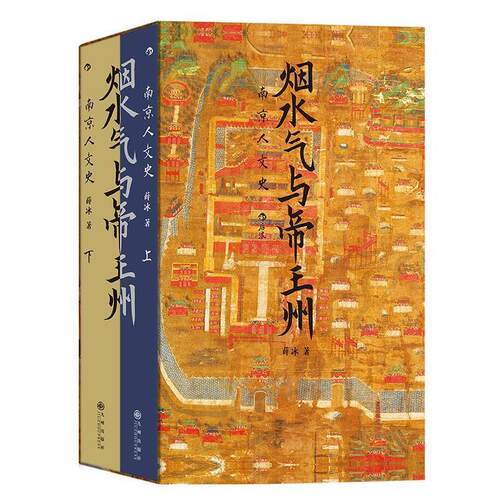【文】烟水气与帝王州：南京人文史（全2册）9787522526072九州出版社