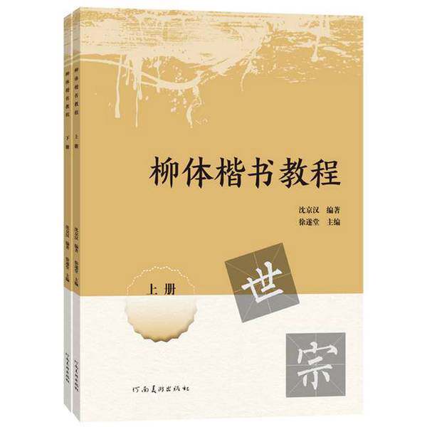 【雅】柳体楷书教程9787540162528
