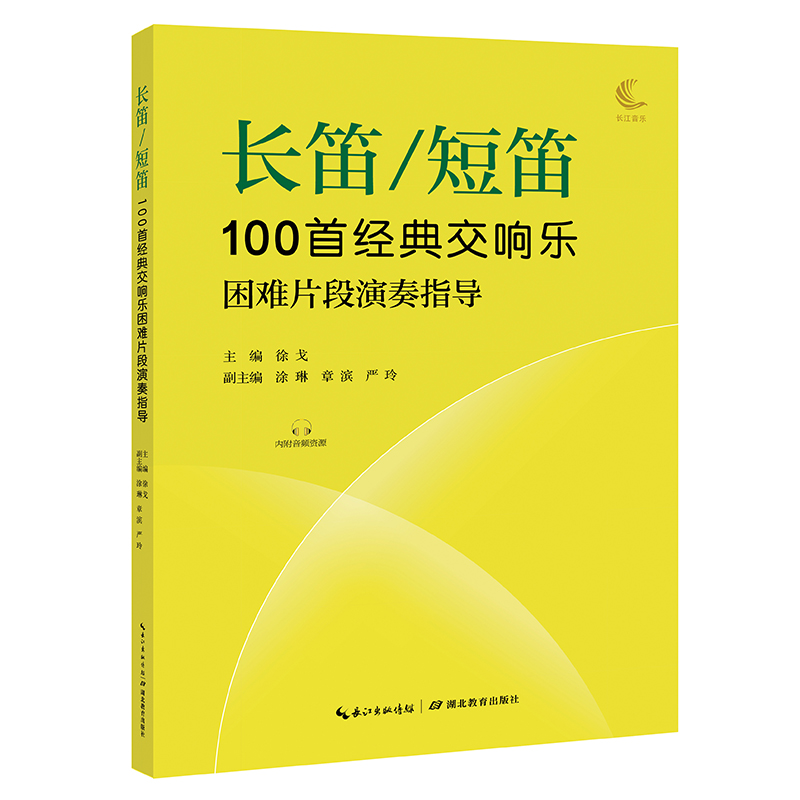 【文】长笛/短笛100首经典交响乐困难片段演奏指导 9787556449590