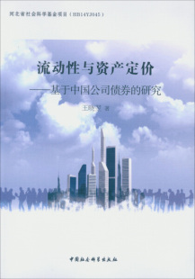 文 中国社会科学 流动性与资产定价：基于中国公司债券 王晓翌 9787516185247 研究