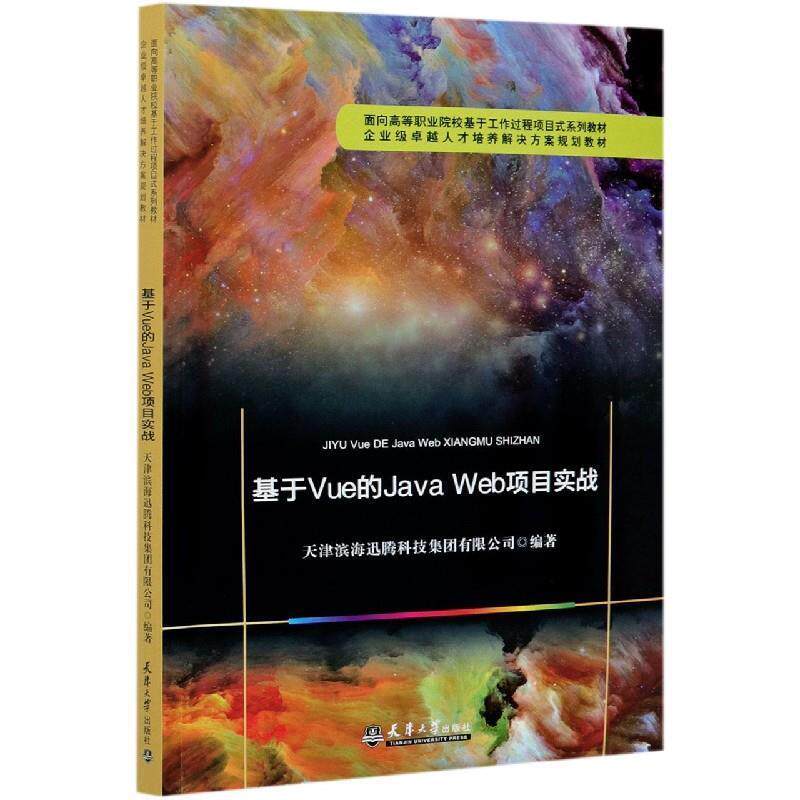 【文】 基于Vue的JavaWeb项目实战 9787561867716 天津大学出版社