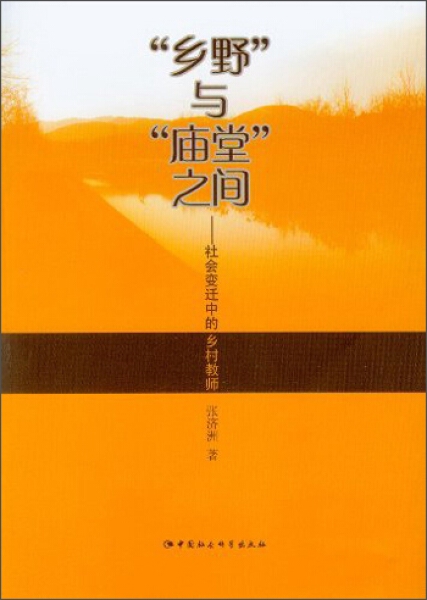 【文】“乡野”与“庙堂”之间：社会变迁中的乡村教师张济洲中国社会科学 9787516127780