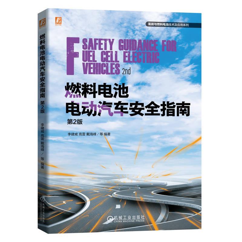 【蜀】 燃料电池电动汽车指南（第2版） 9787111773801 机械工业出版社