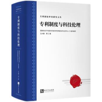 【文】 专利制度与科技伦理：发明专利的伦理道德审查 9787513082563 知识产权出版社