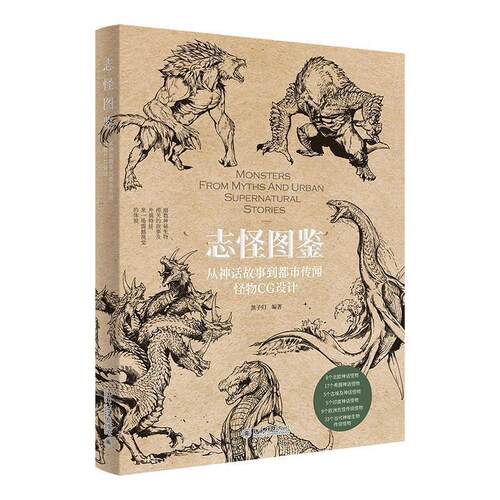 【文】志怪国鉴：从神话故事到都市传闻怪物CG设计9787301341643北京大学出版社