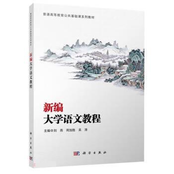 【文】新编大学语文教程（高等教材）9787030697745科学出版社