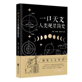 【书】 一口天文：人类观星简史 9787229171247 重庆出版社