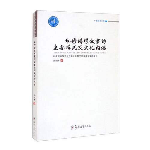 【书】私修谱牒叙事的主要模式及文化内涵9787564582739