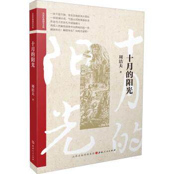 【文】名家经典战史小说：十月的阳光 9787203114123 山西人民出版社
