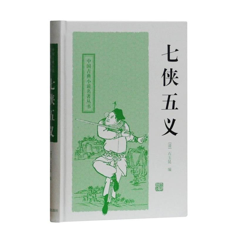 【蜀】 中国古典小说名著丛书：七侠五义（精装） 9787532559121 上海古籍出版社
