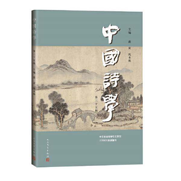 【雅】中国诗学（第35辑）9787020179718