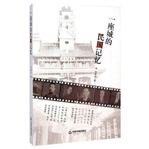 【文】（精装）一座城的民国记忆9787506844291中国书籍出版社