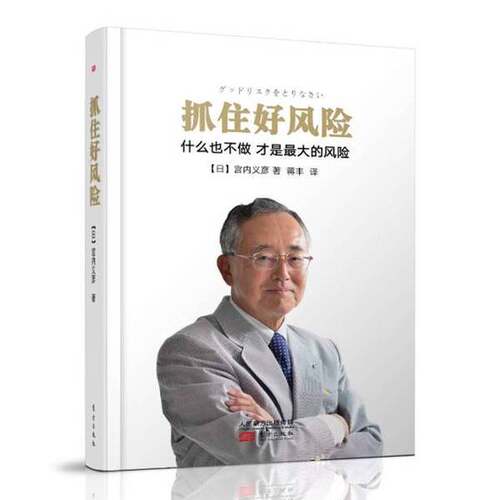 【雅】抓住好风险-什么也不做 才是最大的风险9787506090681