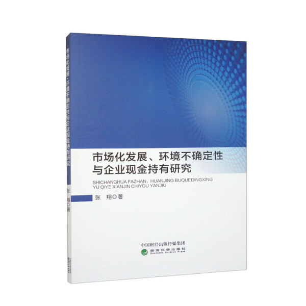 【文】市场化发展、环境不确定性与企业现金持有研究 9787521841886