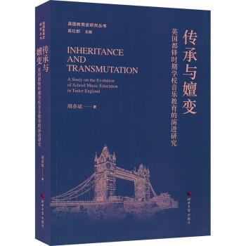 【书】 传承与嬗变-英国都铎时期学校音乐教育的演进研究 9787566619679 河北大学出版社