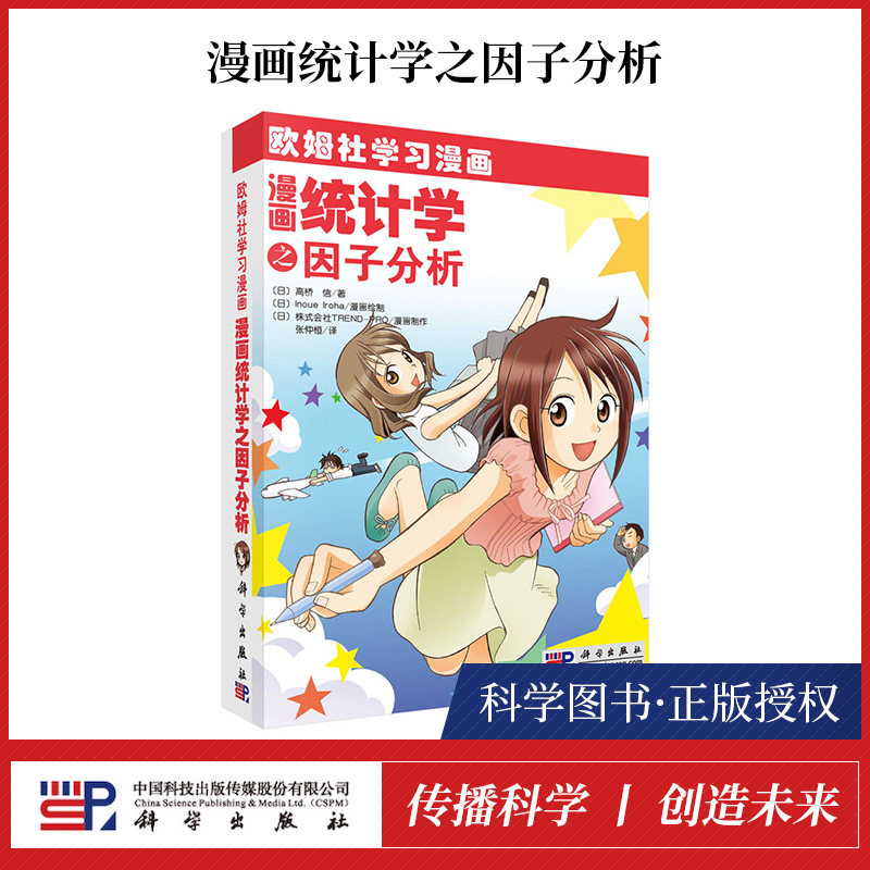 【书】欧姆社学习漫画 漫画统计学之因子分析 初中高中生科普读物科普