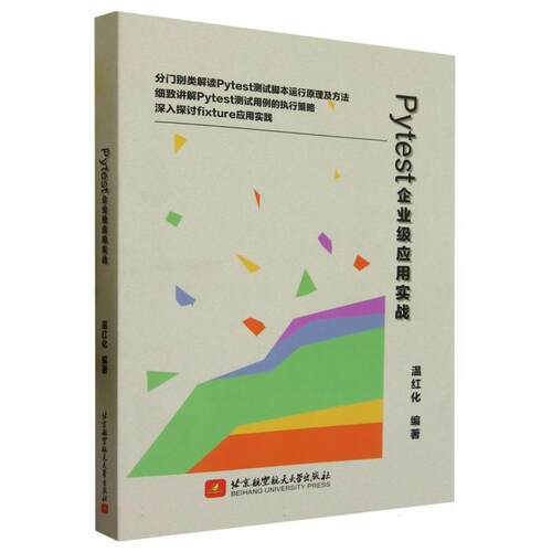 【文】Pytest企业级应用实战9787512441163北京航空航天大学出版社