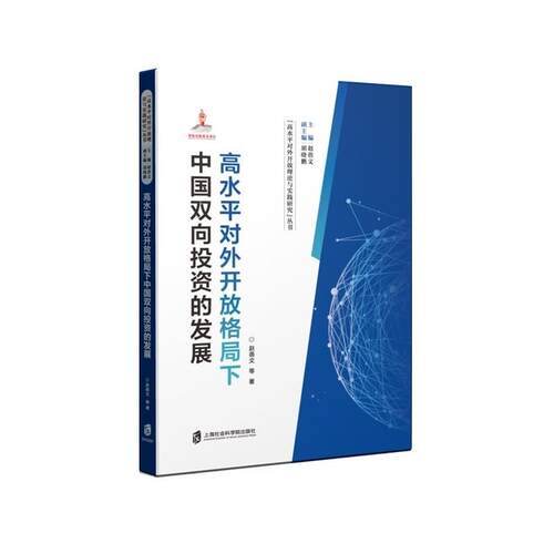 【文】高水平对外开放格局下中国双向投资的发展 9787552048933 上海社会科学院出版社