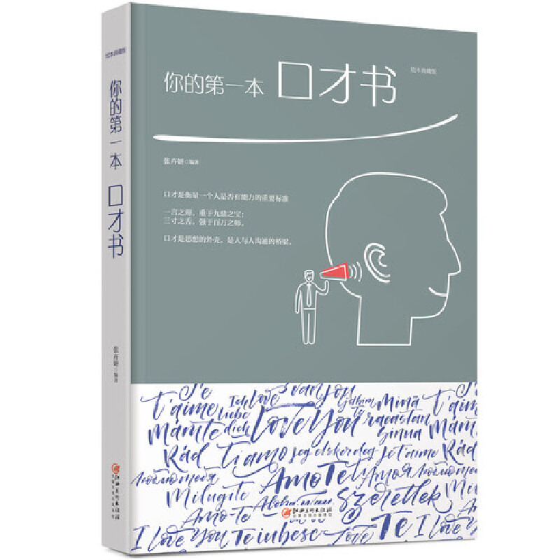 【书】你的*本口才书9787548054511江西美术张卉妍_虎窝淘
