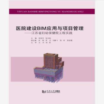 【集】 医院建设BIM应用与项目管理--江苏省妇幼保健院工程实践（精装） 9787560889146 同济大学出版社