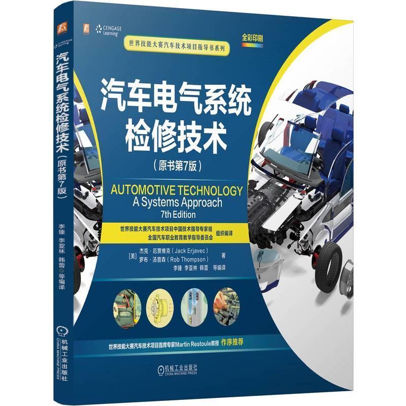 【蜀】 世界技能大赛汽车技术项目指导书系列：汽车电气系统检修技术 （原书第7版） 9787111767367 机械工业出版社