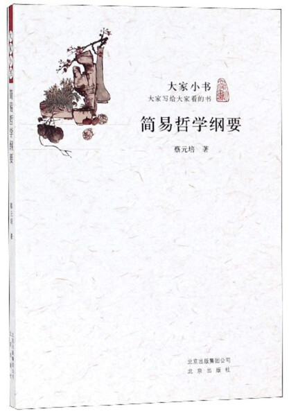 【文】大家小书--简易哲学纲要 蔡元培 北京 9787200115529