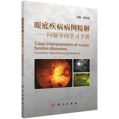 【雅】眼底疾病病例精解：问题导向学习手册 9787030615992 科学出版社