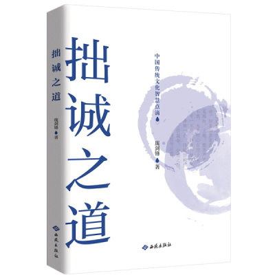 【文】拙诚之道：中国传统文化智慧点滴 9787515107318