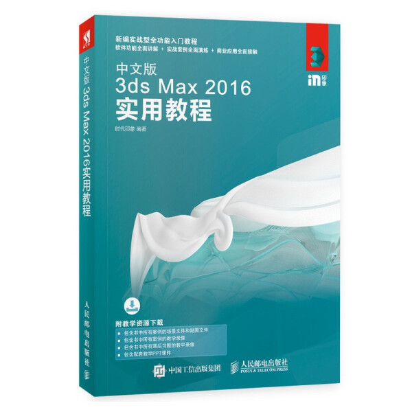 【文】新编实战型全功能入门教程：中文版 3ds Max 2016实用教程 9787115478573