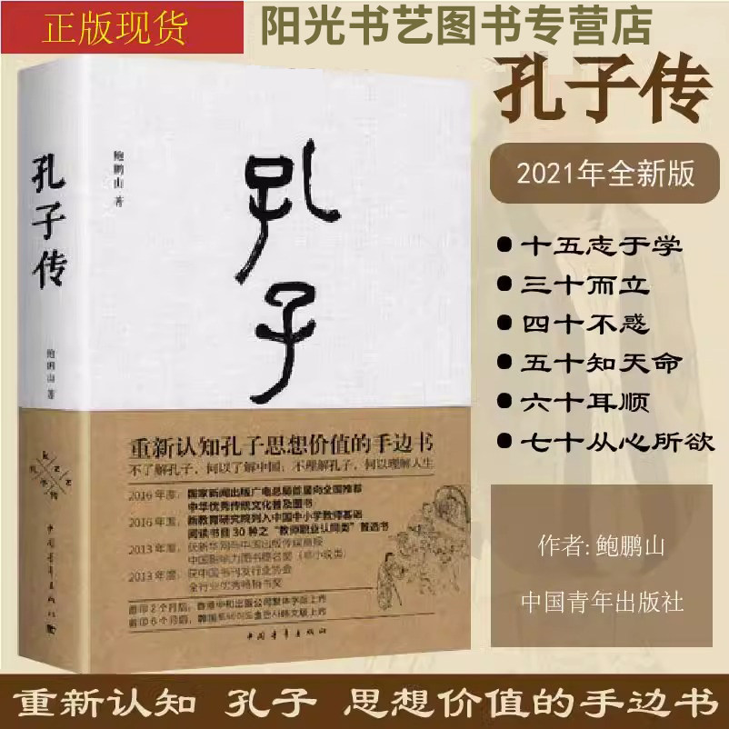 【书】速发 孔子传 鲍鹏山精装 思想的更大价值在于判断是非 中国通史孟子四书五经 孔子的故事为普通读者写的孔子传孔子的属于什么档次？