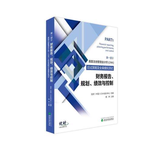 【文】财务报告、规划、绩效与控制 优财(中国)CMA培训中心9787514178371经济科学出版社