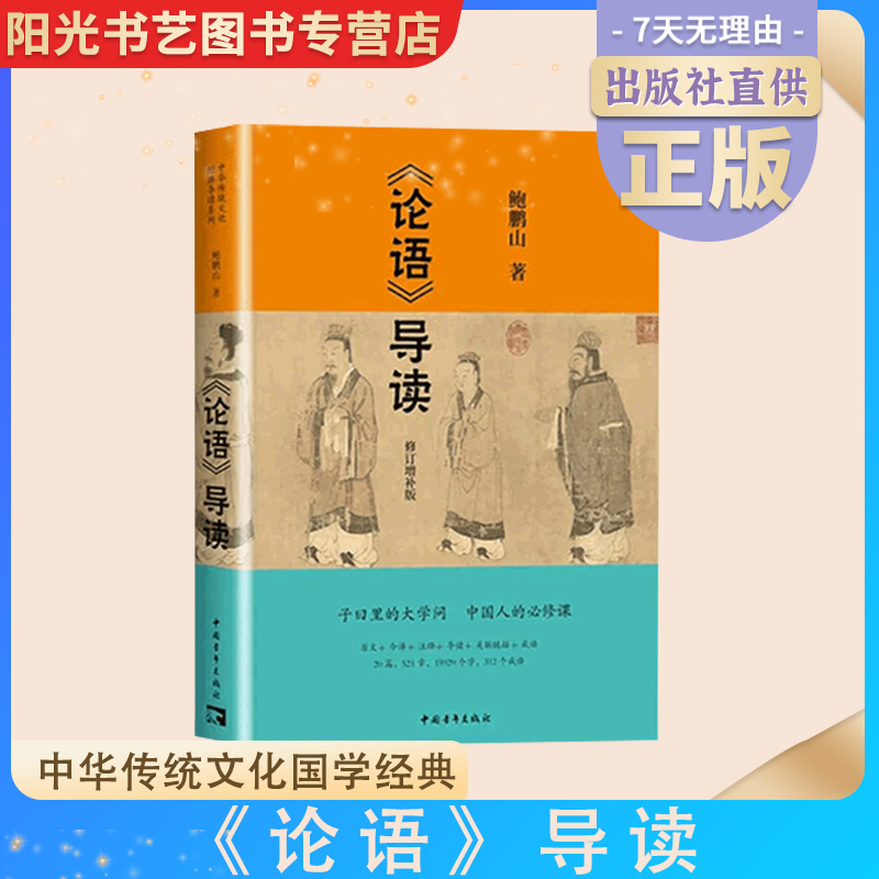 【书】 论语导读 鲍鹏山著中华传统文化国学经典 中国青年出版社9787515348117