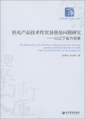 【文】机电产品技术性贸易壁垒问题研究——以辽宁省为背景 9787509622223