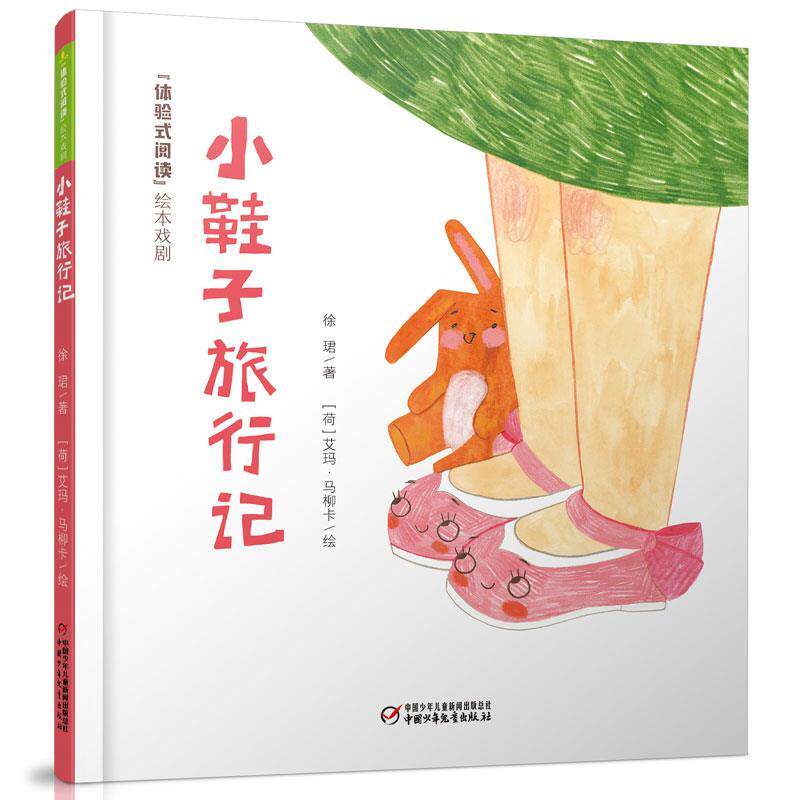 【正版】  体验式阅读·绘本戏剧：小鞋子旅行记 9787514859263 中国少年儿童出版社