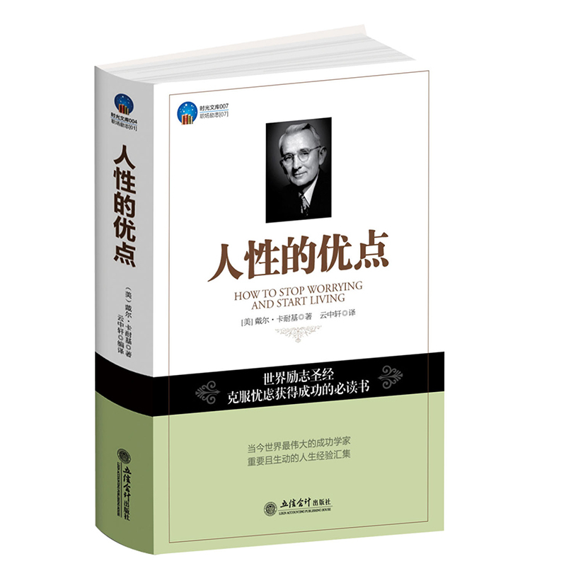 【文】人性的优点戴尔?卡耐基(Dale Carnegie)(作者)云中轩(译者)立信会计 9787542933881