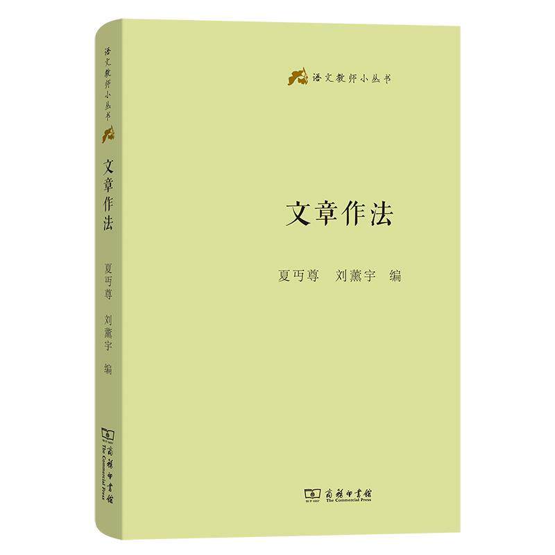 【正版】  文章作法 9787100248488 商务印书馆