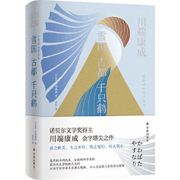 【雅】雪国 古都 千只鹤（川端康成精选集）照亮莫言写作之路的灯塔 诗人美空全新译本9787544796033
